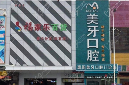 惠州惠阳美牙口腔外景