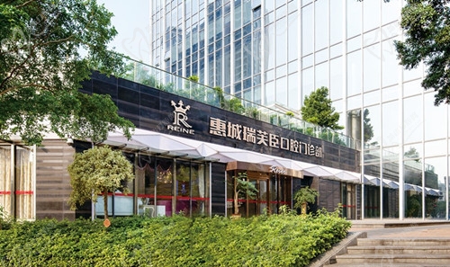 惠州惠城瑞芙臣口腔门诊外景