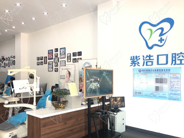 紫浩口腔大厅