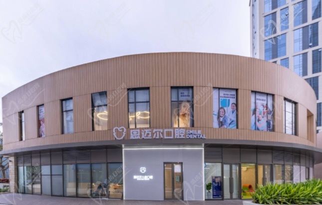 厦门思迈尔口腔