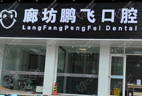 廊坊鹏飞口腔门诊部