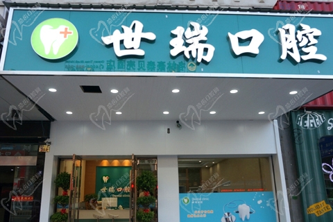 义乌世瑞口腔门诊部-门头