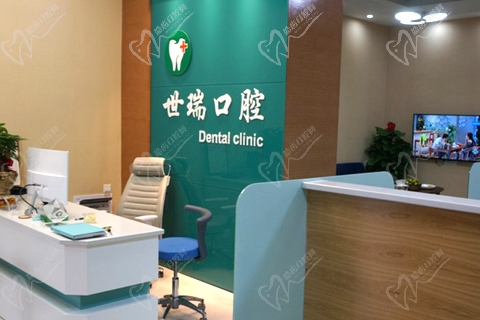 义乌世瑞口腔门诊部-前台