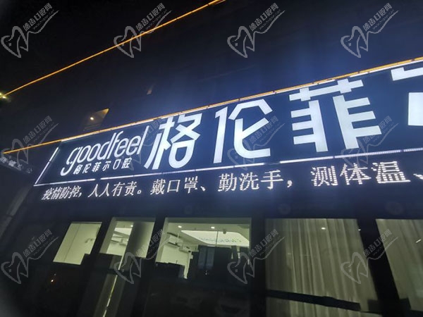 深圳格伦菲尔口腔（龙岗世贸店）