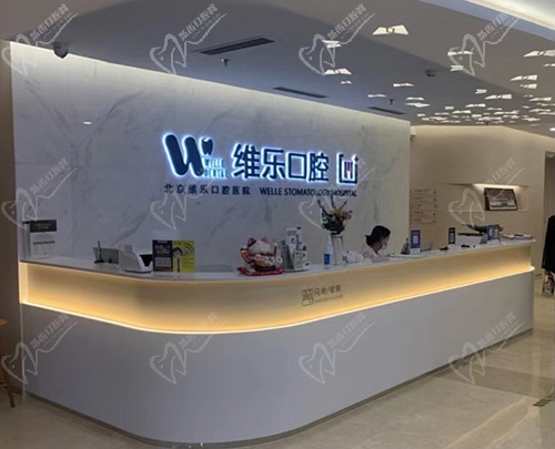 北京维乐口腔