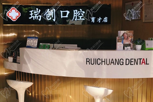 瑞创口腔门诊部育才店前台