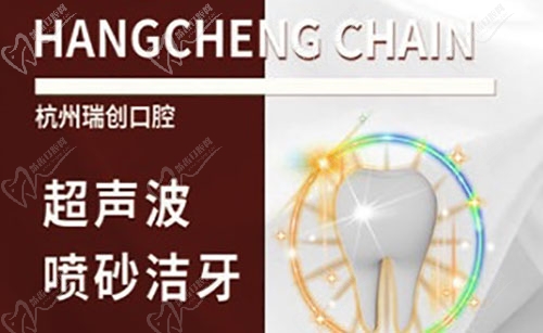 杭州瑞创口腔喷砂洁牙