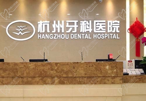 杭州牙科医院接待前台