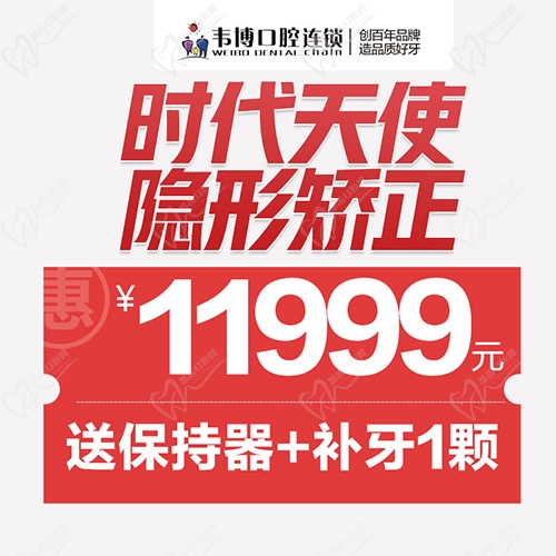 深圳韦博口腔简单病例全包价时代天使隐形矫正11999元