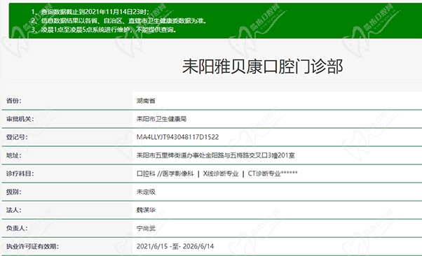 耒阳雅贝康口腔门诊部