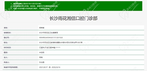 长沙雨花湘信口腔门诊部资质查询图