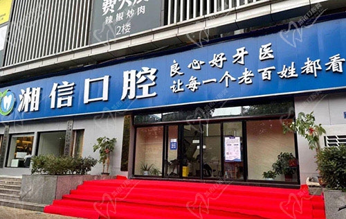长沙雨花湘信口腔门诊部门头