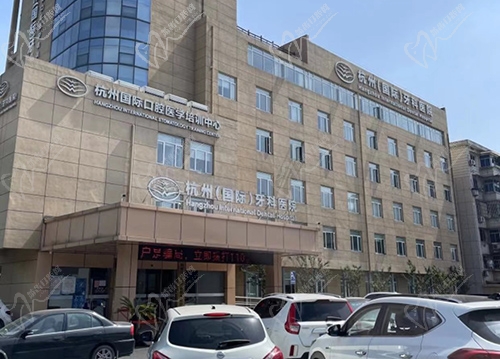杭州（国丨际）牙科医院