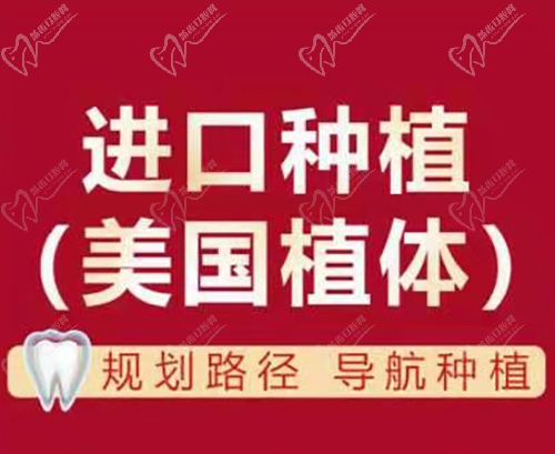 上海雅悦齿科美国种植牙