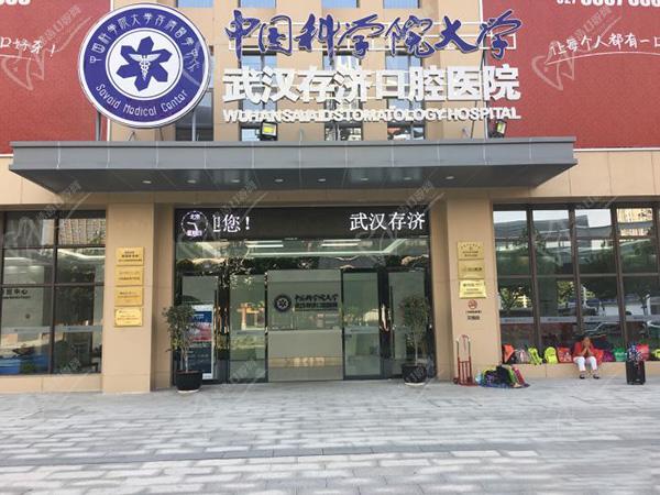 武汉存济口腔医院