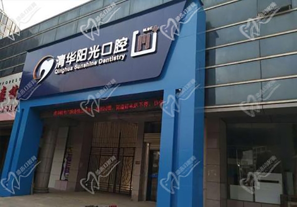 武汉清华阳光口腔医院