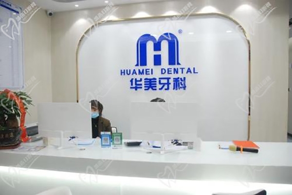 武汉华美医院口腔科