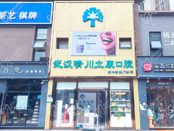 湖北武汉市晴川立康口腔门诊部