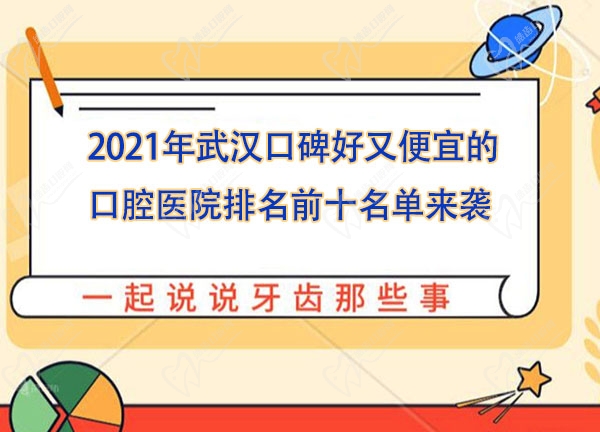 2021年武汉口碑好又便宜的口腔医院排名前十名单来袭