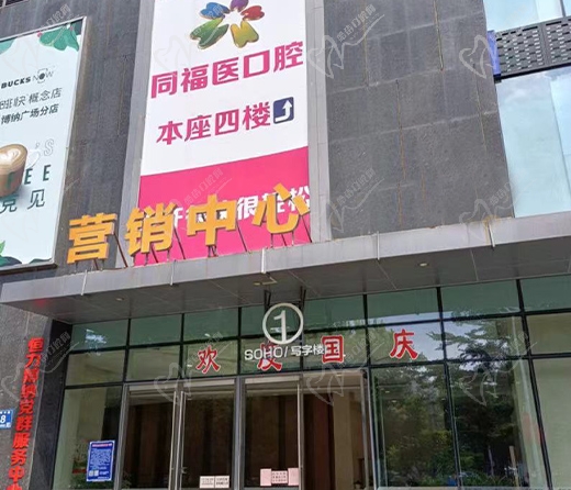 福州同福医恒博口腔门诊部门头