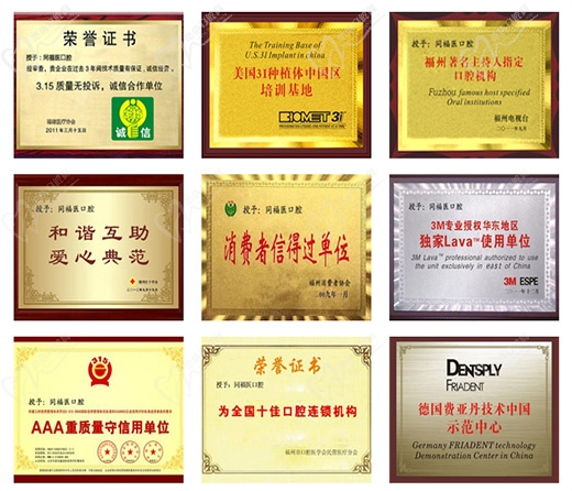 福州同福医恒博口腔门诊部荣誉