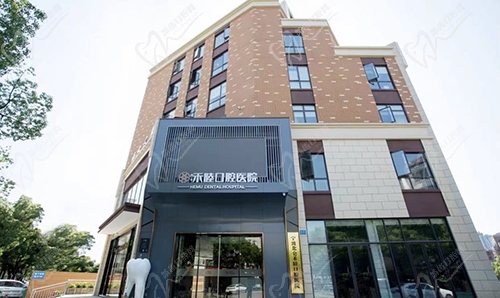 宁波北仑禾睦口腔