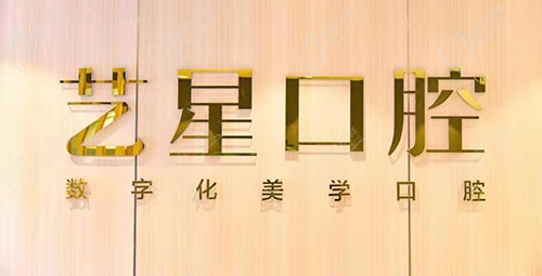 济南艺星整形美容医院口腔科