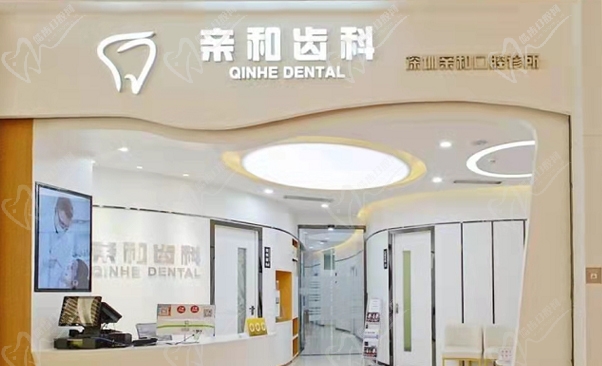 深圳亲和口腔诊所