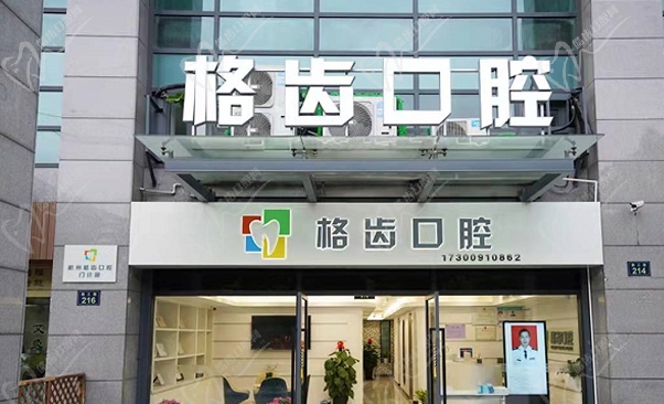 【杭州格齿口腔门诊部-门头】