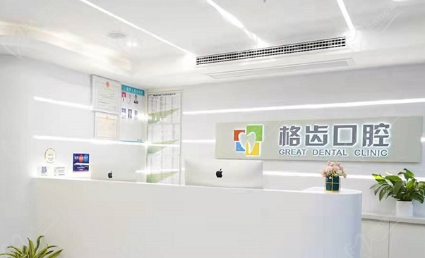 【杭州格齿口腔门诊部-前台】