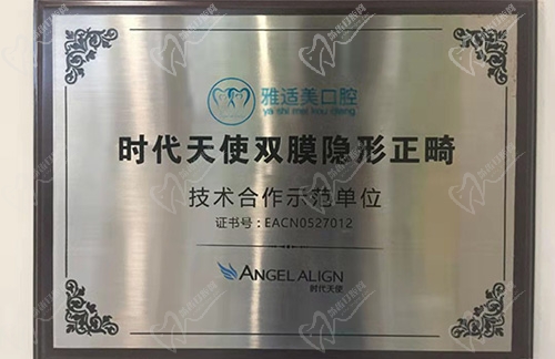 深圳雅适美口腔门诊部认证证书