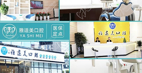 深圳雅适美口腔门诊部环境图