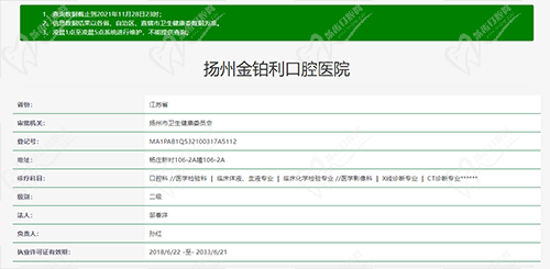扬州金铂利口腔医院资质查询图