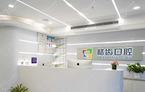杭州格齿口腔门诊部前台