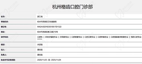 杭州格齿口腔门诊部资质