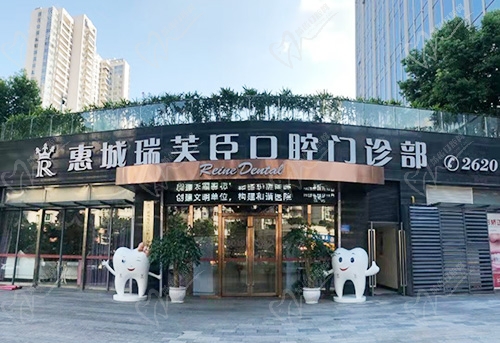 惠城瑞芙臣口腔门诊部