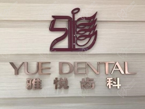 上海雅悦齿科logo
