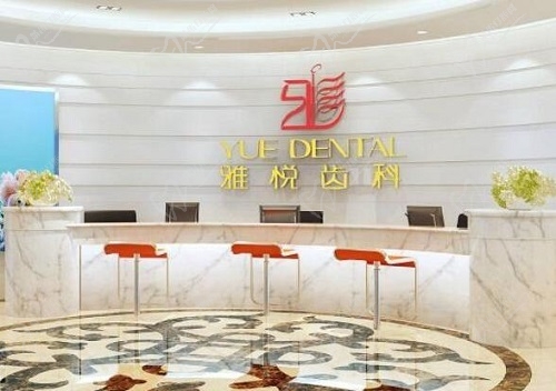 上海雅悦齿科前台