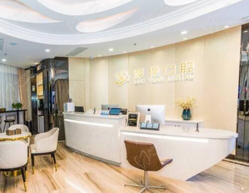 上海罗缘口腔前台