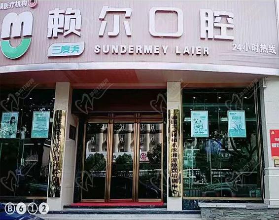 赖尔口腔门诊门头