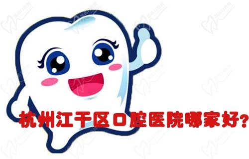 杭州江干区口腔医院哪家好