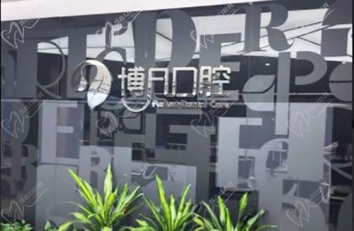 杭州博凡口腔医院