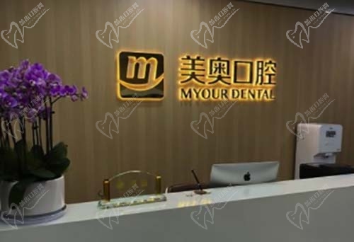 杭州美奥口腔