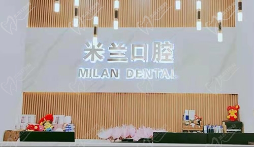 沈阳米兰口腔门诊部前台