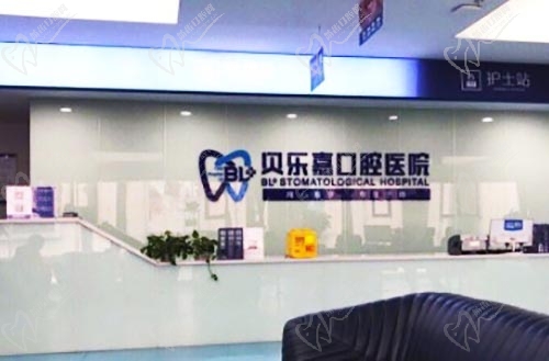 重庆贝乐嘉口腔医院接待前台