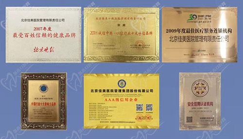 北京佳美口腔荣誉证书