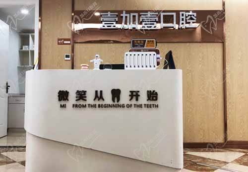 合肥壹加壹口腔接诊台