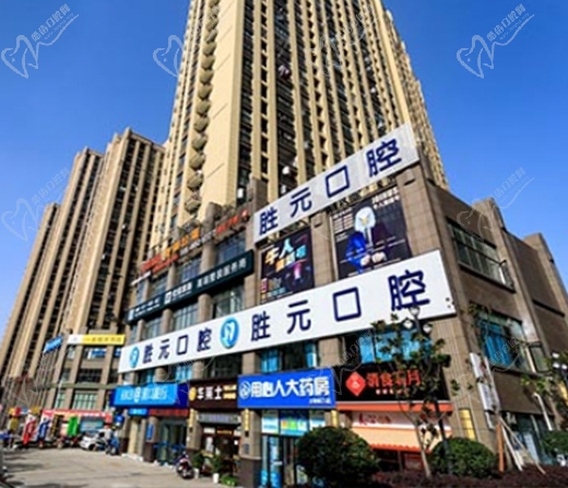 十堰胜元口腔门头
