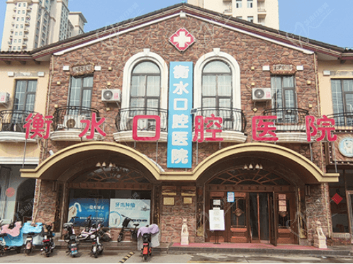 河北衡水口腔医院