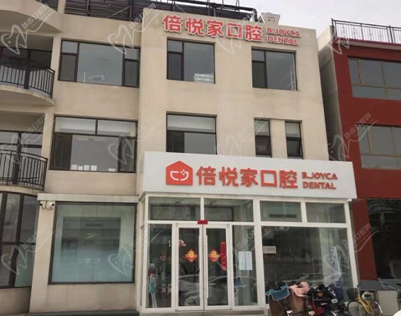 涿州倍悦家口腔门头